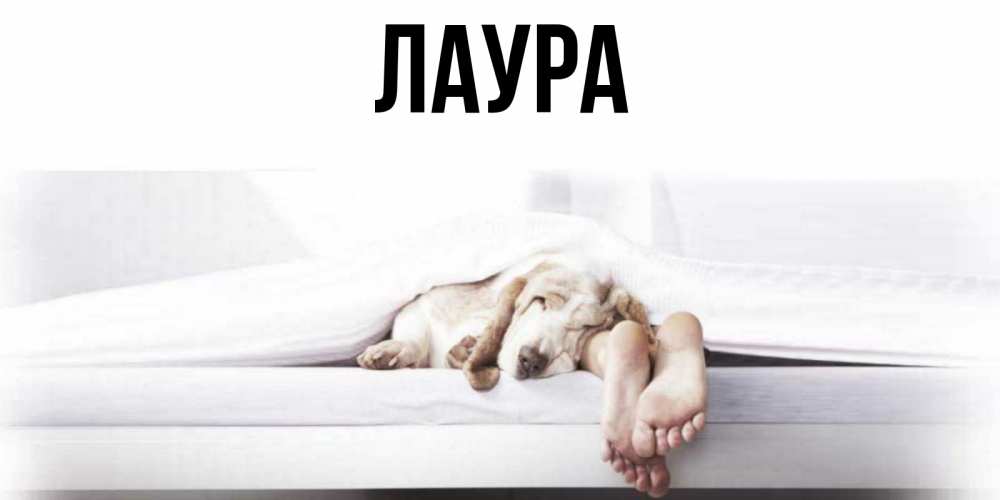 Картинка  с именем , Лаура