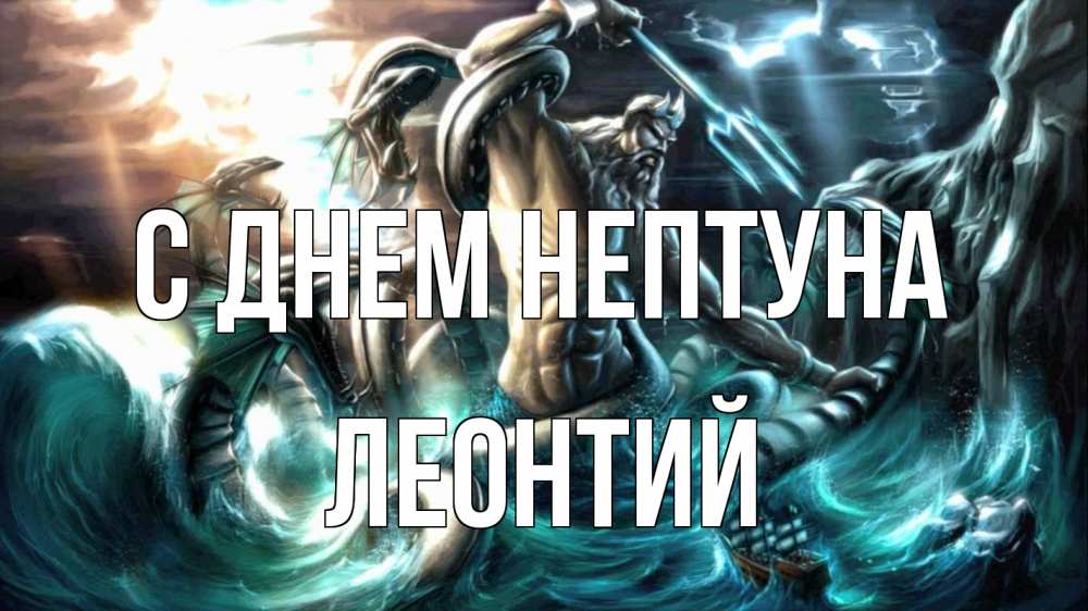 Открытка на каждый день с именем, Леонтий С днем нептуна с днем Нептуна Прикольная открытка с пожеланием онлайн скачать бесплатно 