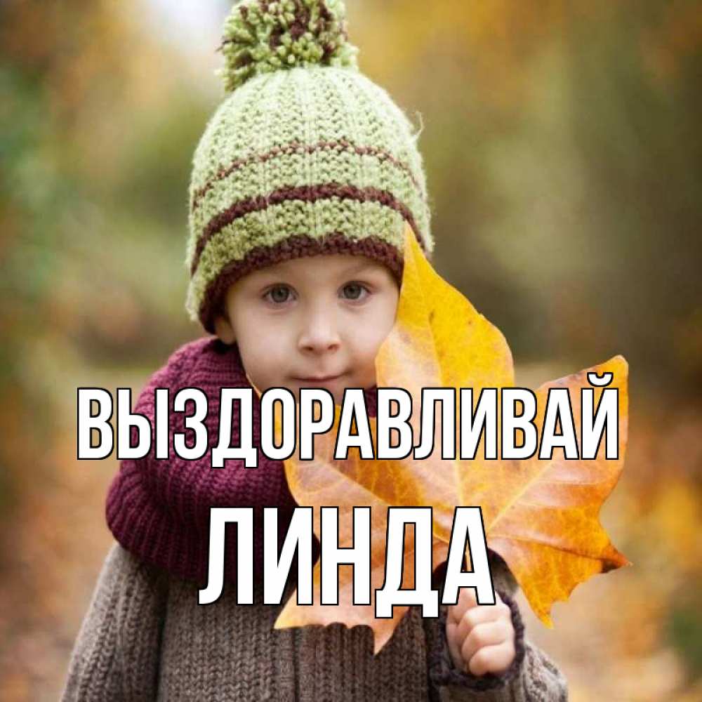 Открытка на каждый день с именем, Линда Выздоравливай дышим свежим воздухом Прикольная открытка с пожеланием онлайн скачать бесплатно 