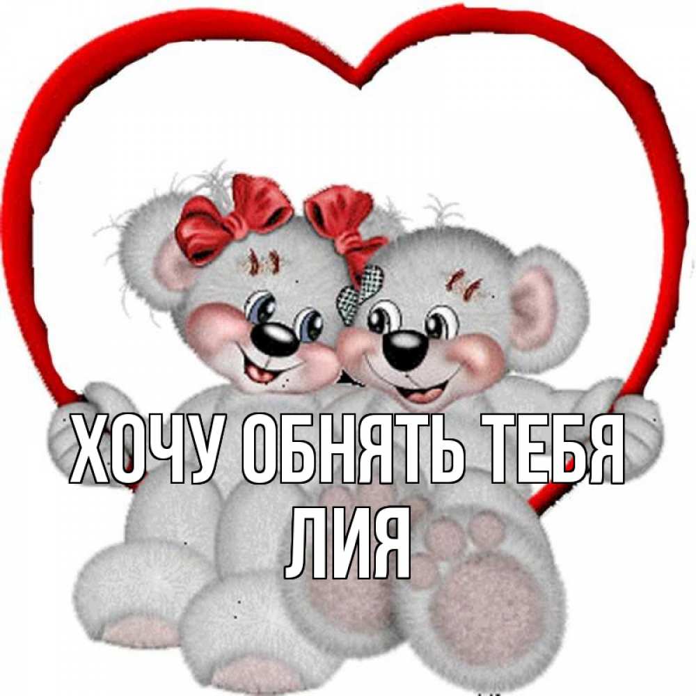 Открытка на каждый день с именем, Лия Хочу обнять тебя плюшевые мишки на качелях Прикольная открытка с пожеланием онлайн скачать бесплатно 