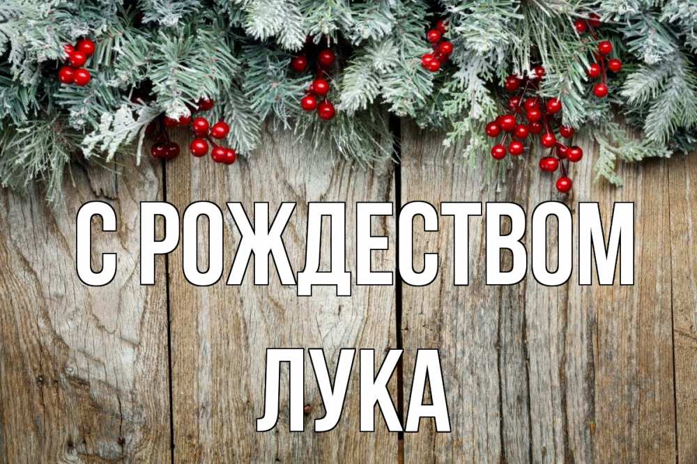 Открытка на каждый день с именем, Лука С рождеством с рождеством Прикольная открытка с пожеланием онлайн скачать бесплатно 