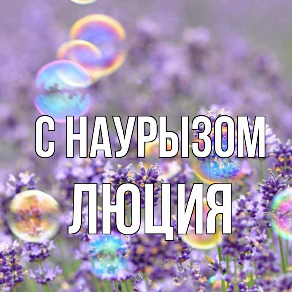 Открытка на каждый день с именем, Люция С наурызом цветы Прикольная открытка с пожеланием онлайн скачать бесплатно 