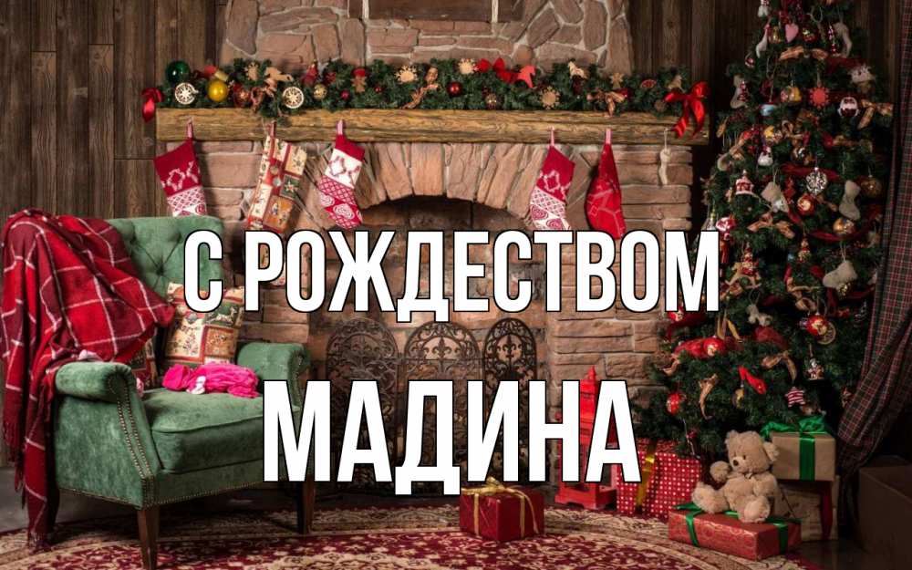 Открытка на каждый день с именем, Мадина С рождеством рождество, камин, ель Прикольная открытка с пожеланием онлайн скачать бесплатно 