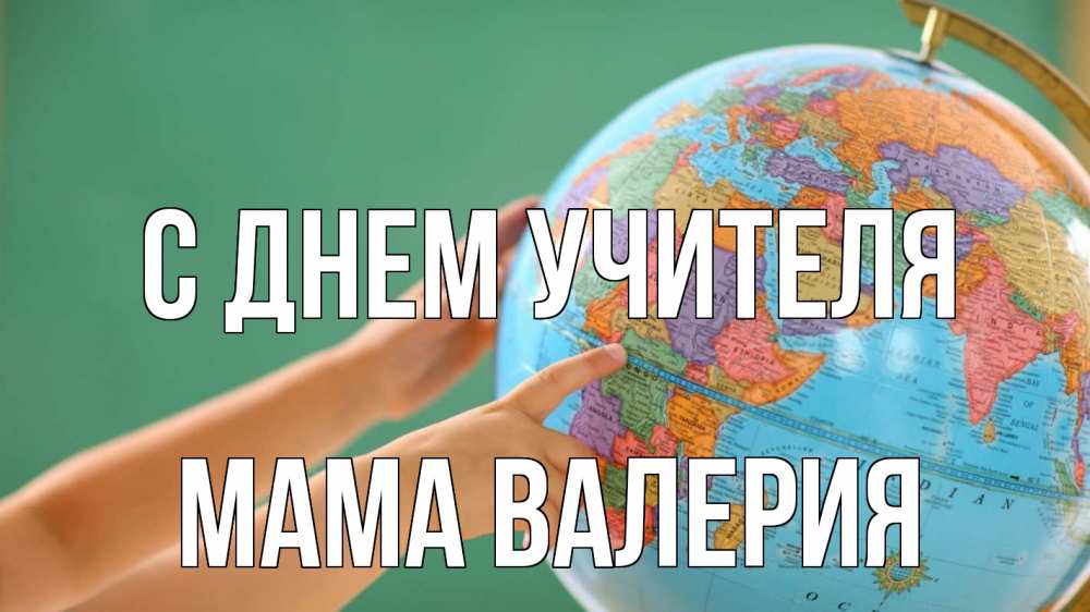 Открытка на каждый день с именем, Мама-Валерия С днем учителя с днем учителя Прикольная открытка с пожеланием онлайн скачать бесплатно 