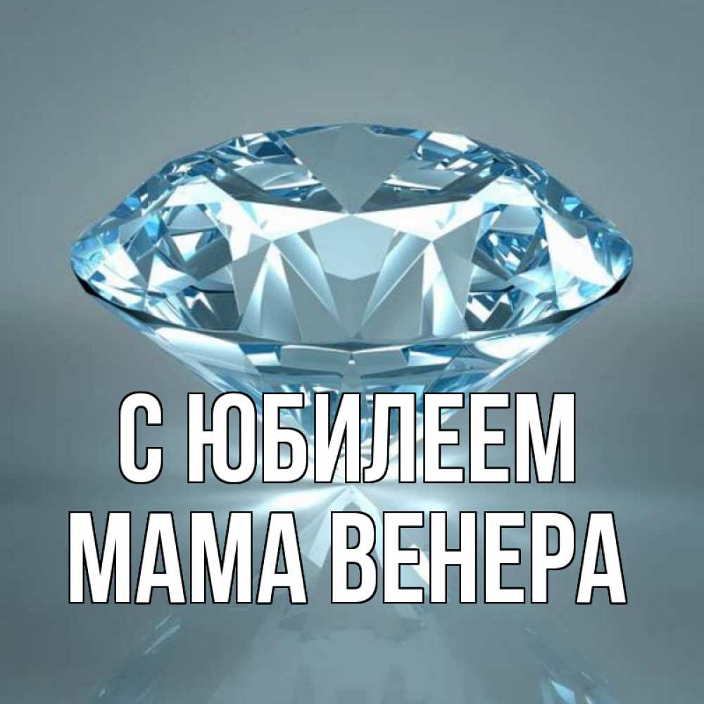 Открытка на каждый день с именем, Мама-Венера С юбилеем с бриллиантом голубого цвета Прикольная открытка с пожеланием онлайн скачать бесплатно 