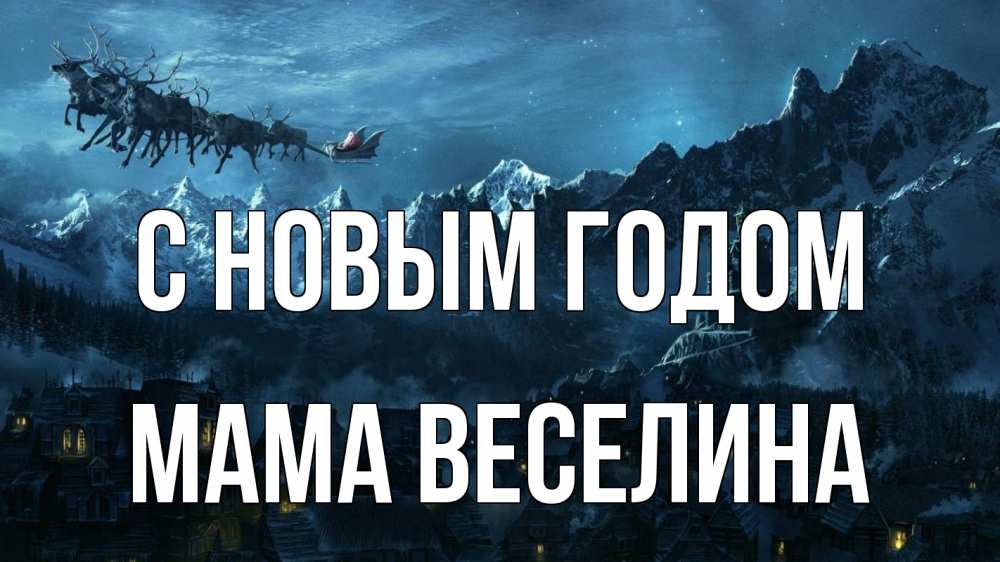 Открытка на каждый день с именем, Мама-Веселина С новым годом дед мороз олени Прикольная открытка с пожеланием онлайн скачать бесплатно 