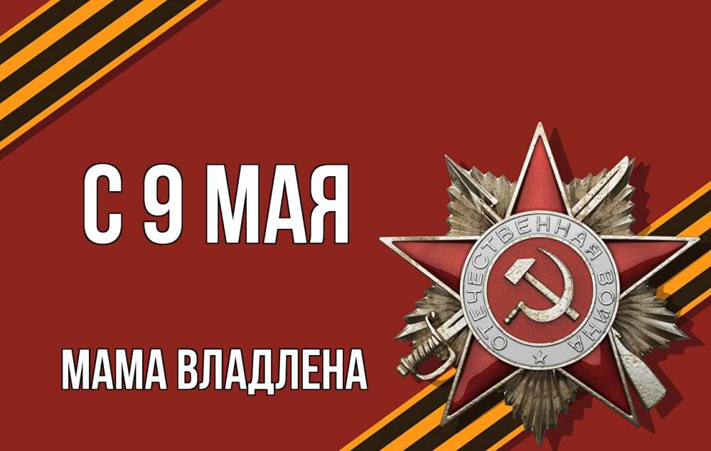 Открытка на каждый день с именем, Мама-Владлена С 9 мая 9 мая Прикольная открытка с пожеланием онлайн скачать бесплатно 
