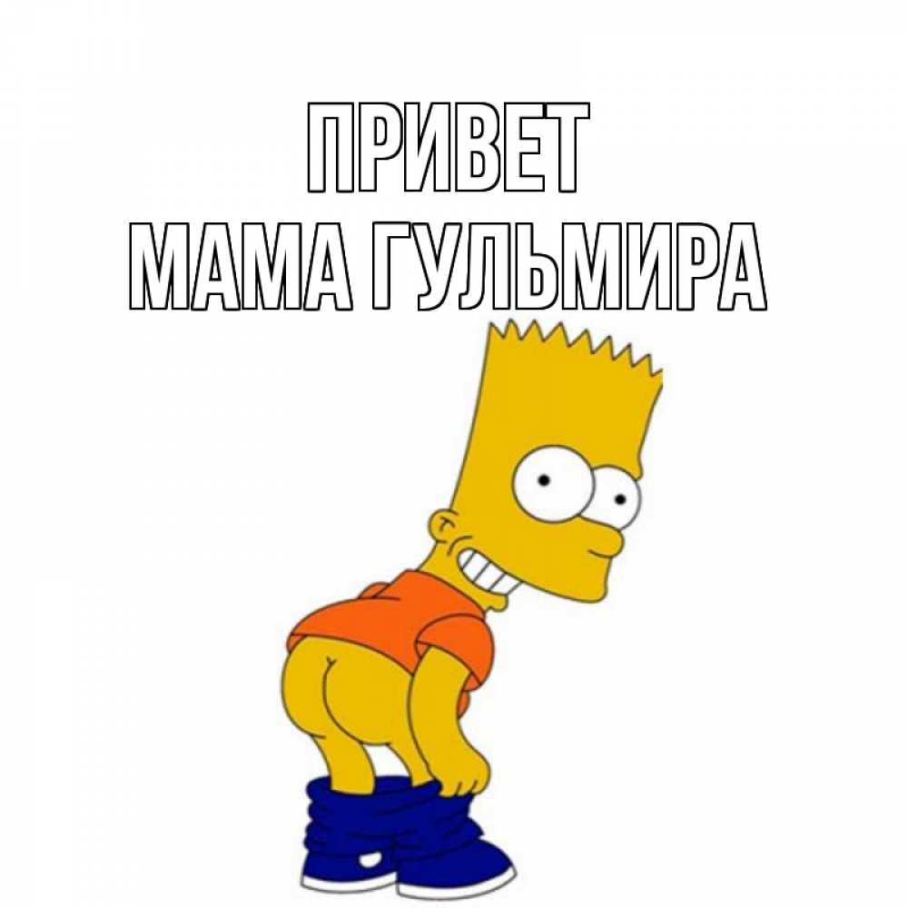 Открытка на каждый день с именем, Мама-Гульмира Привет попочка Прикольная открытка с пожеланием онлайн скачать бесплатно 