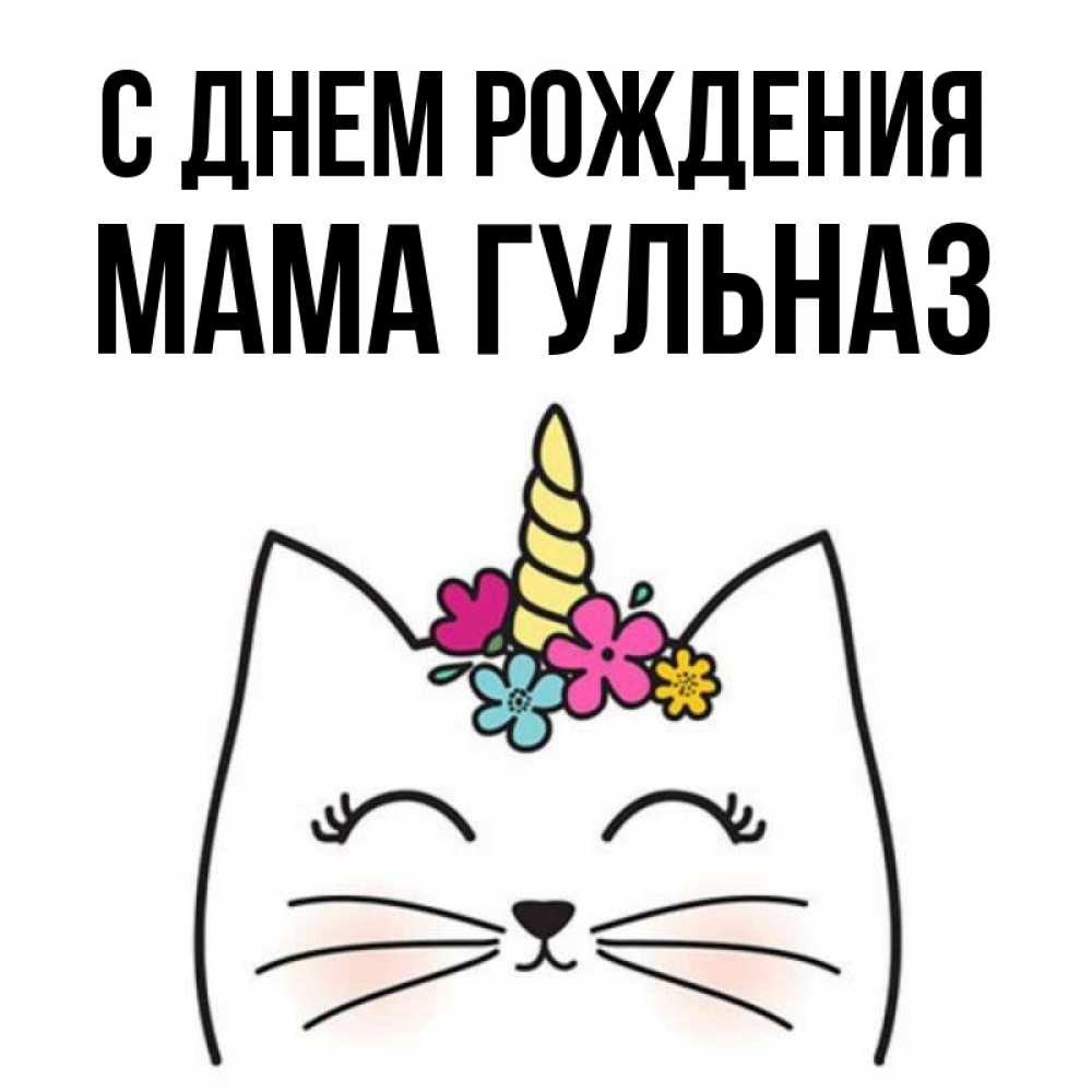 Открытка на каждый день с именем, Мама-Гульназ С днем рождения милый кот с одним рожком Прикольная открытка с пожеланием онлайн скачать бесплатно 