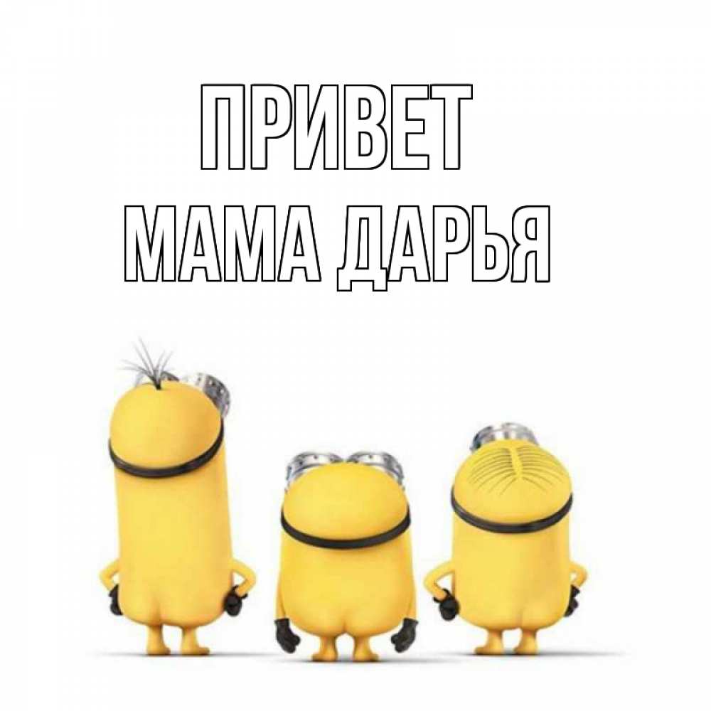 Открытка на каждый день с именем, Мама-Дарья Привет приветики Прикольная открытка с пожеланием онлайн скачать бесплатно 