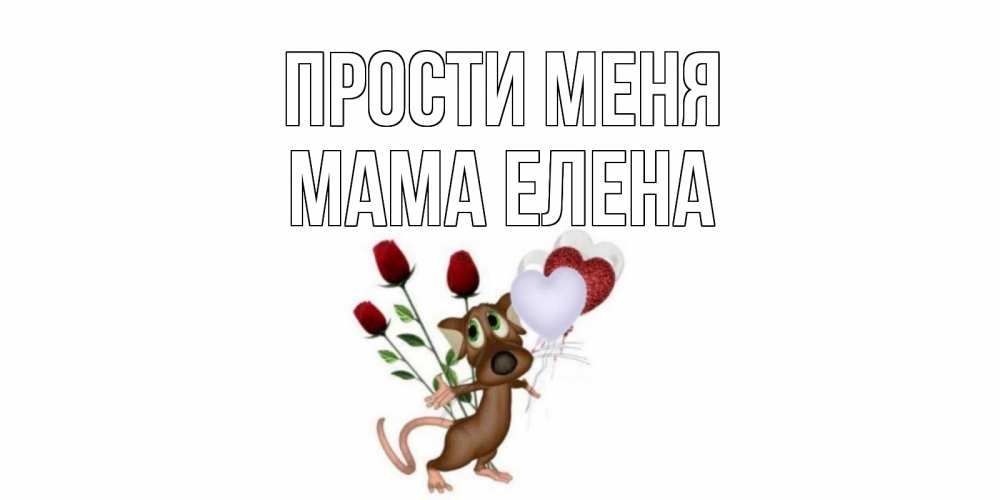Открытка на каждый день с именем, Мама-Елена Прости меня прости Прикольная открытка с пожеланием онлайн скачать бесплатно 