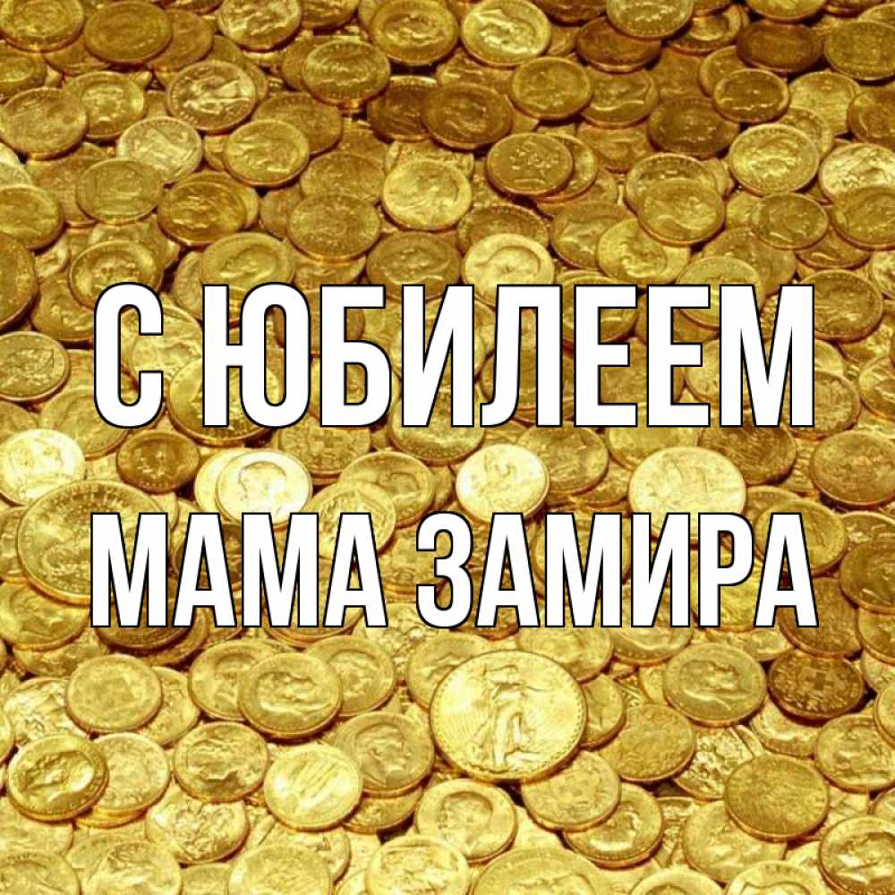 Открытка на каждый день с именем, Мама-Замира С юбилеем с пожеланием разбогатеть Прикольная открытка с пожеланием онлайн скачать бесплатно 