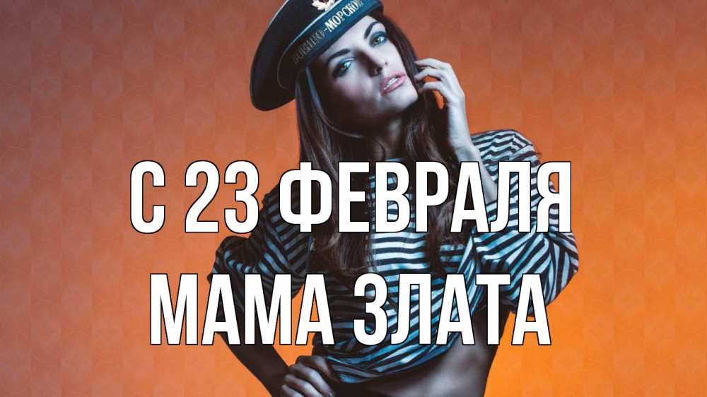 Открытка на каждый день с именем, Мама-Злата С 23 февраля 23 февраля Прикольная открытка с пожеланием онлайн скачать бесплатно 