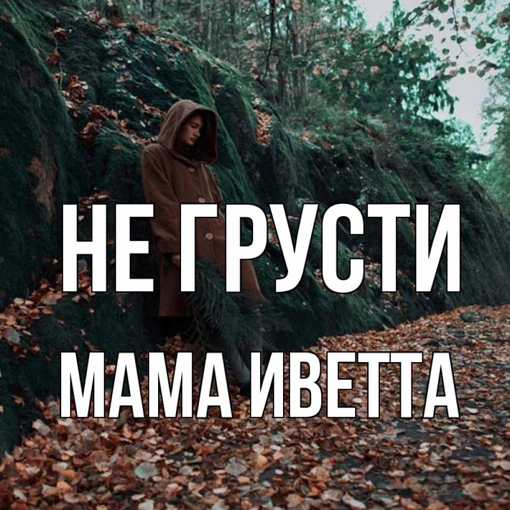 Открытка на каждый день с именем, Мама-Иветта Не грусти осенний лес Прикольная открытка с пожеланием онлайн скачать бесплатно 