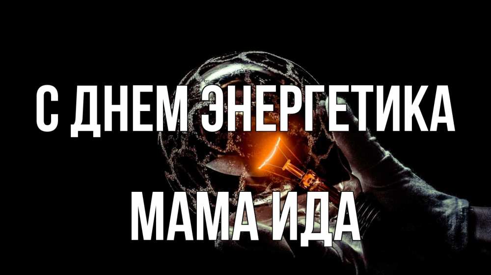 Открытка на каждый день с именем, Мама-Ида С днем энергетика лампа Прикольная открытка с пожеланием онлайн скачать бесплатно 
