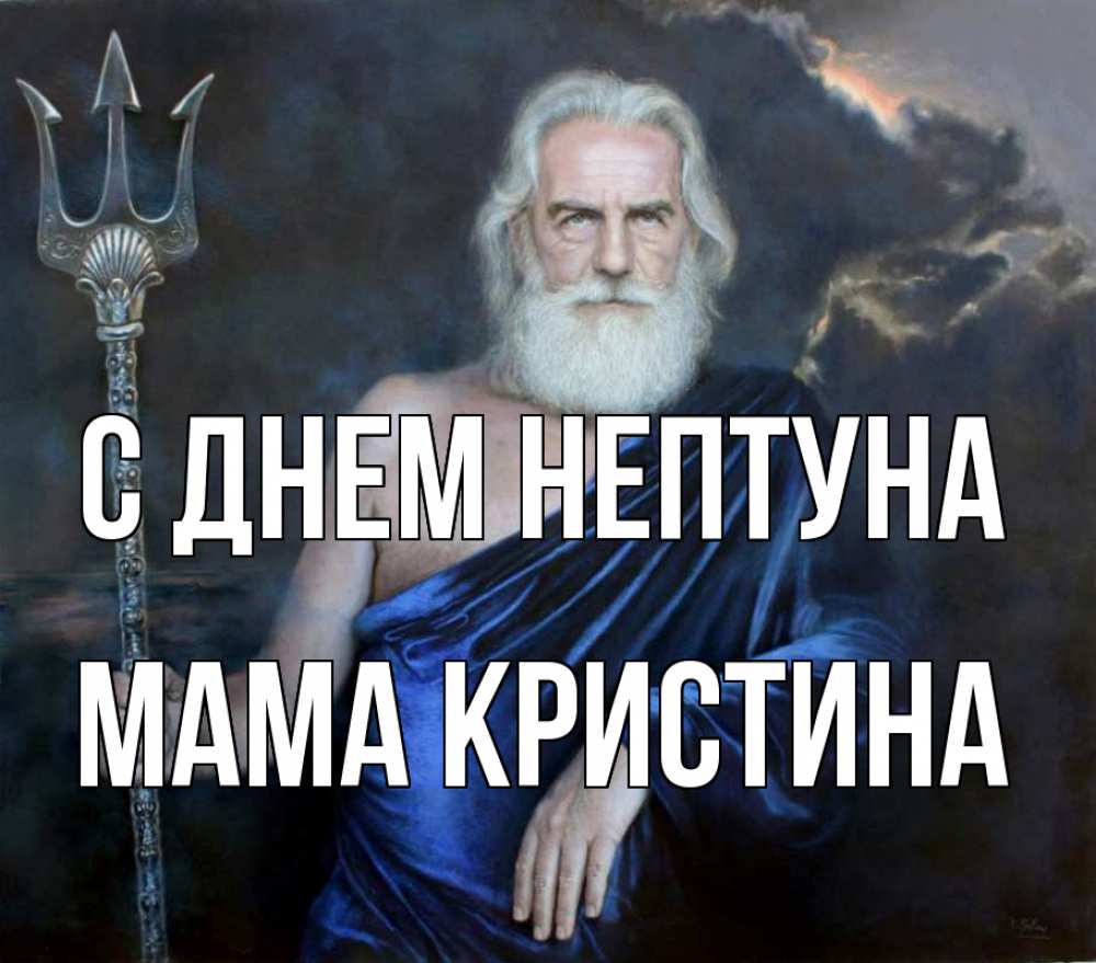 Открытка на каждый день с именем, Мама-Кристина С днем нептуна с днем Нептуна Прикольная открытка с пожеланием онлайн скачать бесплатно 