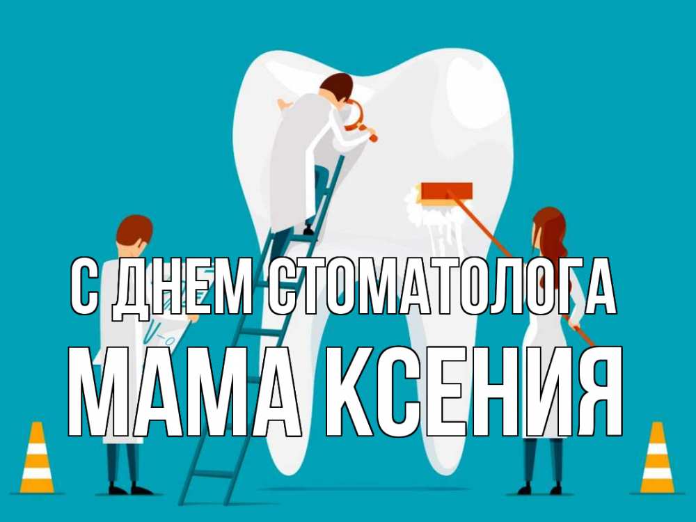 Открытка на каждый день с именем, Мама-Ксения С днем стоматолога с днем стоматолога Прикольная открытка с пожеланием онлайн скачать бесплатно 