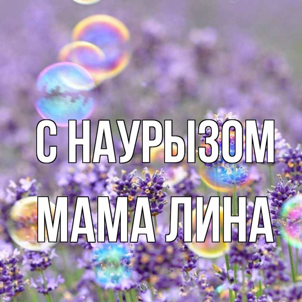 Открытка на каждый день с именем, Мама-Лина С наурызом цветы Прикольная открытка с пожеланием онлайн скачать бесплатно 