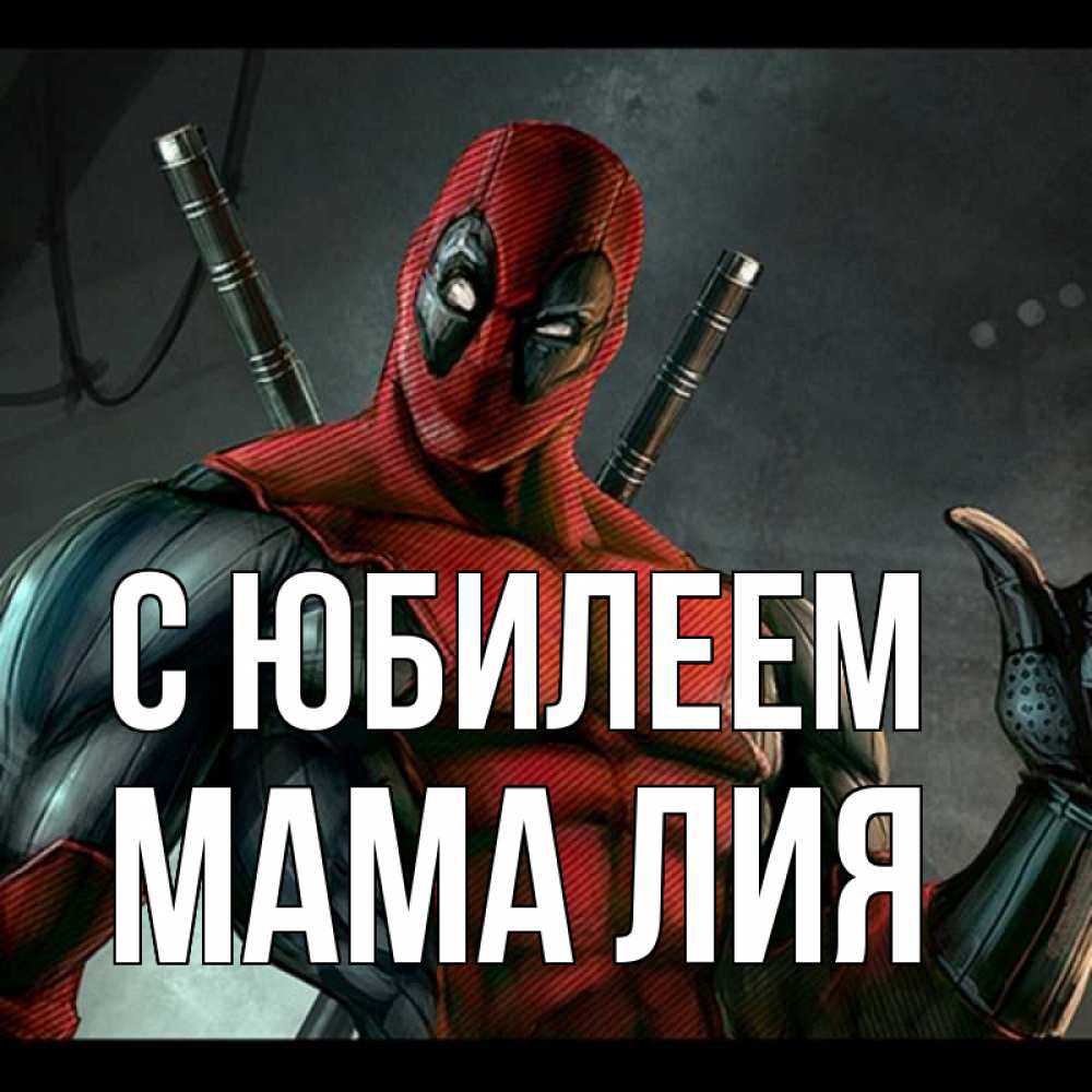 Открытка на каждый день с именем, Мама-Лия С юбилеем марвел супергерои Прикольная открытка с пожеланием онлайн скачать бесплатно 