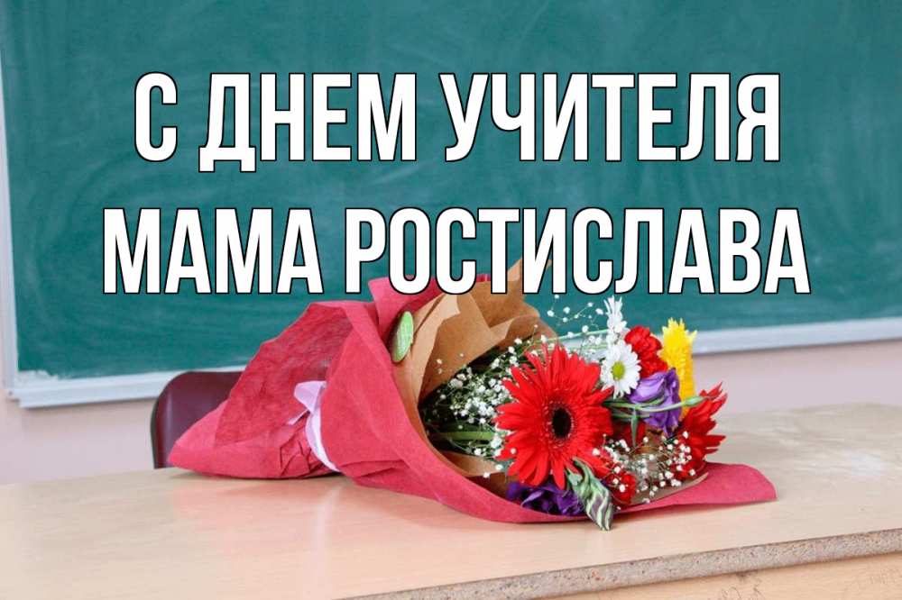 Открытка на каждый день с именем, Мама-Ростислава С днем учителя школа с днем учителя Прикольная открытка с пожеланием онлайн скачать бесплатно 