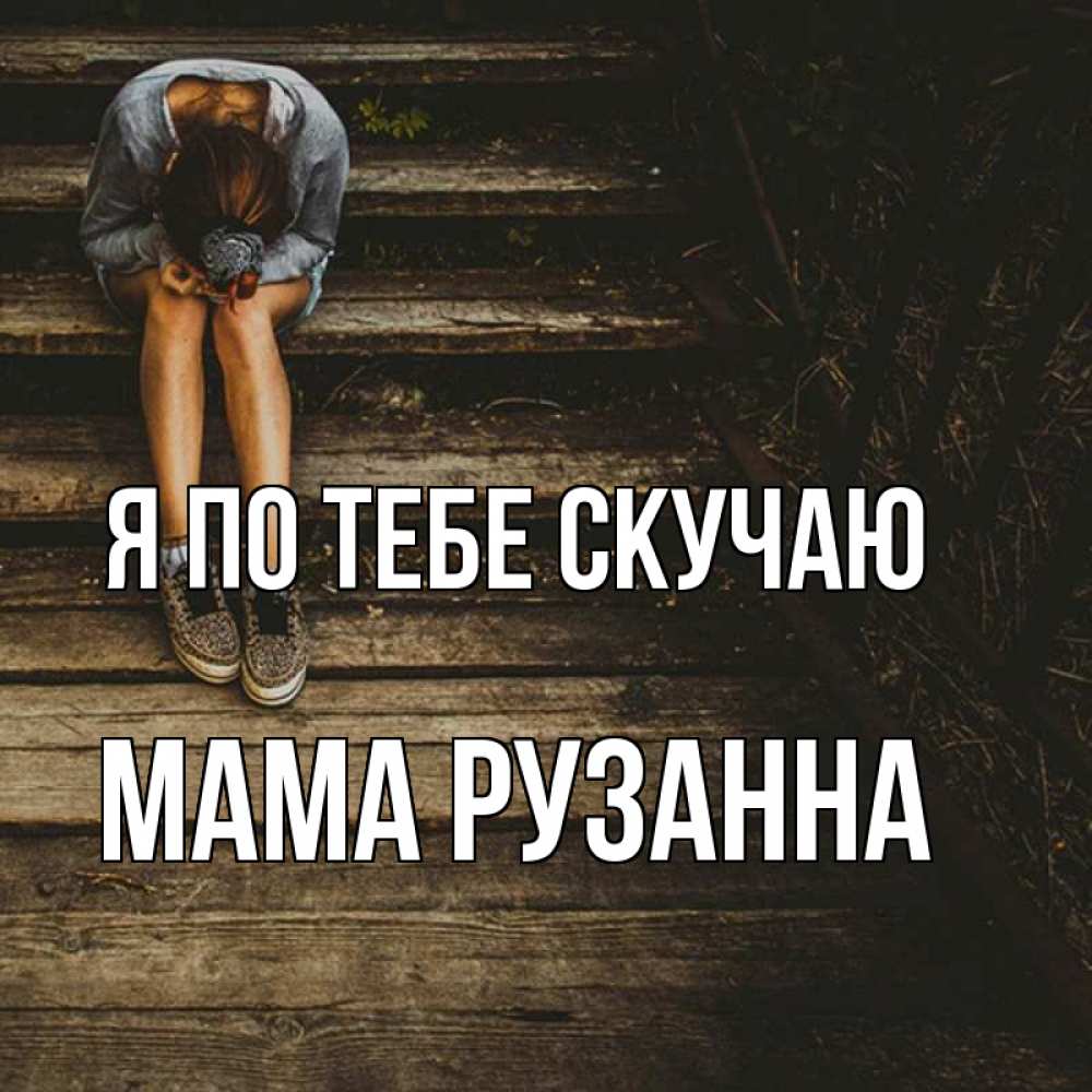 Открытка на каждый день с именем, Мама-Рузанна Я по тебе скучаю грущу Прикольная открытка с пожеланием онлайн скачать бесплатно 