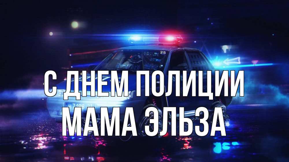 Открытка на каждый день с именем, Мама-Эльза С днем полиции полиция Прикольная открытка с пожеланием онлайн скачать бесплатно 