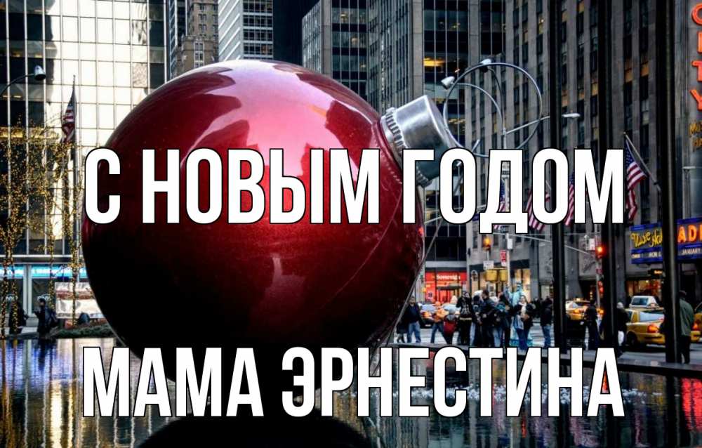 Открытка на каждый день с именем, Мама-Эрнестина С новым годом Америка, новый год Прикольная открытка с пожеланием онлайн скачать бесплатно 