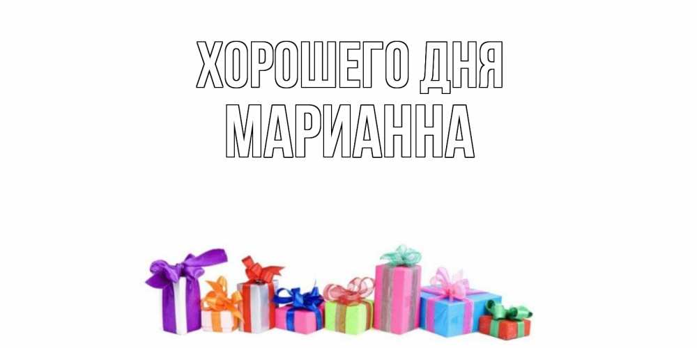 Открытка на каждый день с именем, Марианна Хорошего дня отличного дня Прикольная открытка с пожеланием онлайн скачать бесплатно 