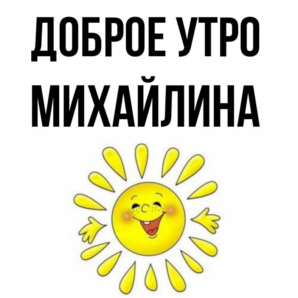 Открытка на каждый день с именем, Михайлина Доброе утро улыбка Прикольная открытка с пожеланием онлайн скачать бесплатно 