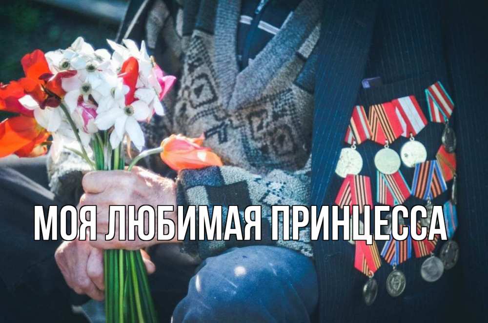 Открытка на каждый день с именем, Моя-Любимая-Принцесса Главная 9 мая Прикольная открытка с пожеланием онлайн скачать бесплатно 