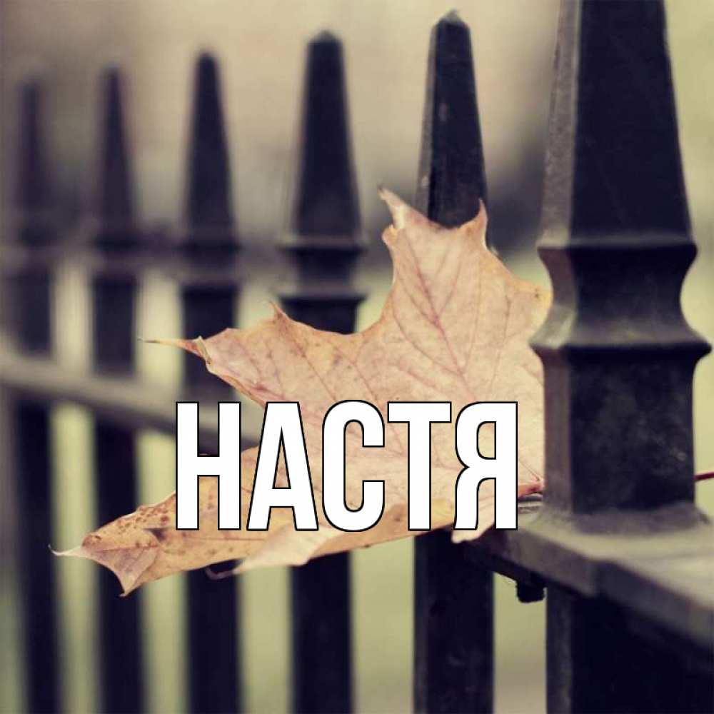 Открытка на каждый день с именем, Настя Главная очень скучно Прикольная открытка с пожеланием онлайн скачать бесплатно 
