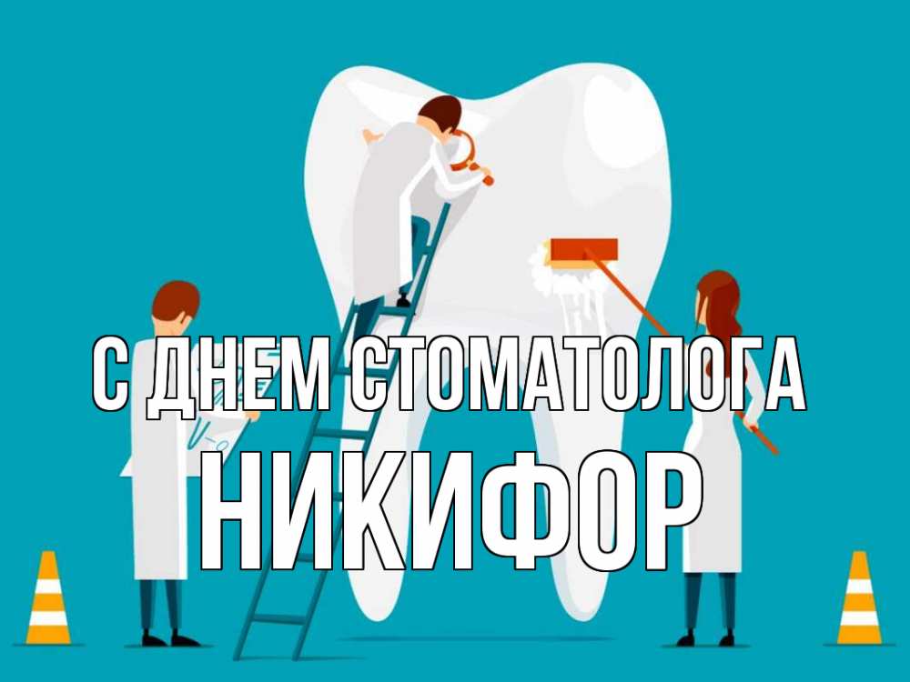 Открытка на каждый день с именем, Никифор С днем стоматолога с днем стоматолога Прикольная открытка с пожеланием онлайн скачать бесплатно 