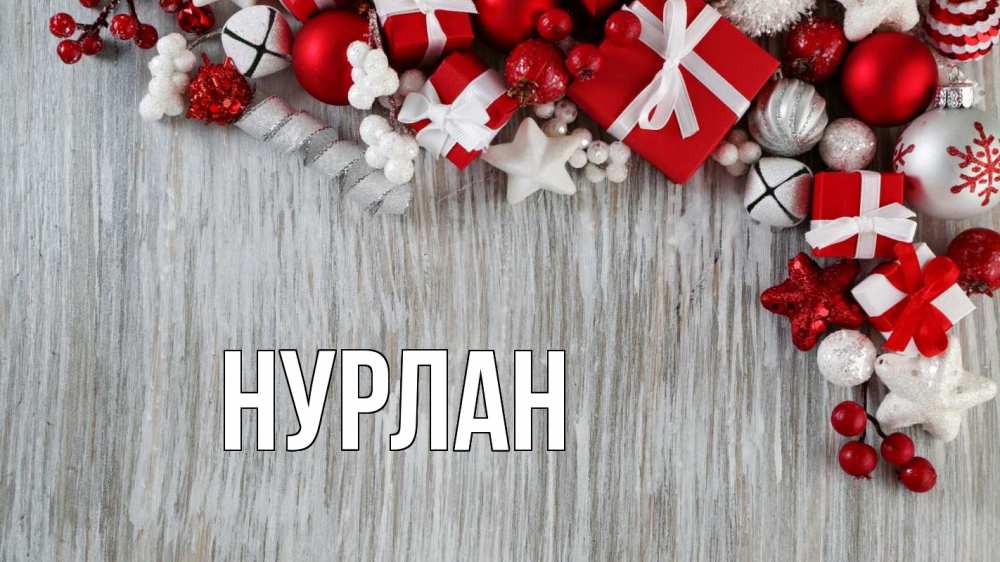 Открытка на каждый день с именем, Нурлан Главная новый год коробки Прикольная открытка с пожеланием онлайн скачать бесплатно 