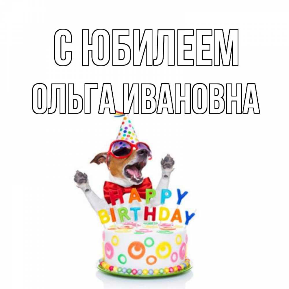 Открытка на каждый день с именем, Ольга-Ивановна С юбилеем тортик Прикольная открытка с пожеланием онлайн скачать бесплатно 