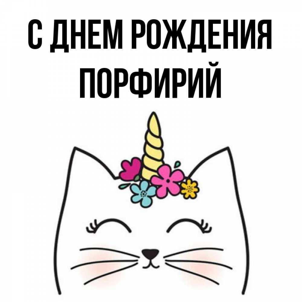 Открытка на каждый день с именем, Порфирий С днем рождения милый кот с одним рожком Прикольная открытка с пожеланием онлайн скачать бесплатно 