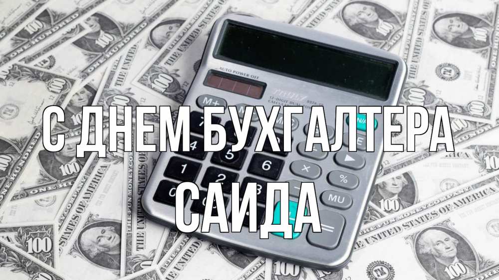 Открытка на каждый день с именем, Саида С днем бухгалтера с днем бухгалтера Прикольная открытка с пожеланием онлайн скачать бесплатно 