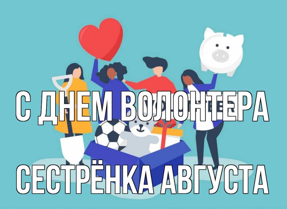 Открытка на каждый день с именем, Сестрёнка-Августа С днем волонтера С днем волонтера Прикольная открытка с пожеланием онлайн скачать бесплатно 
