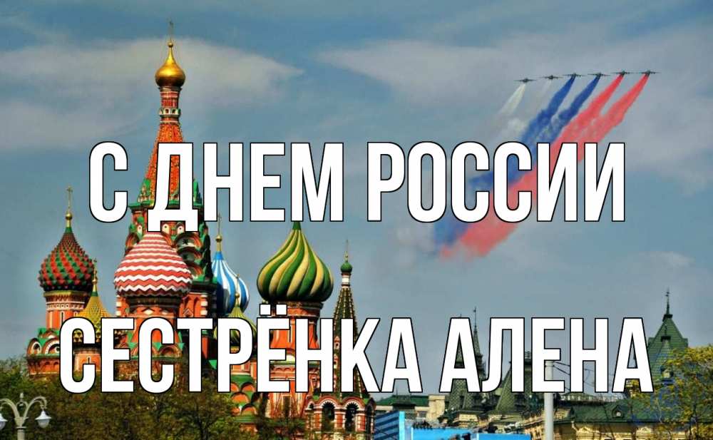 Открытка на каждый день с именем, Сестрёнка-Алена С днем россии С днем России Прикольная открытка с пожеланием онлайн скачать бесплатно 