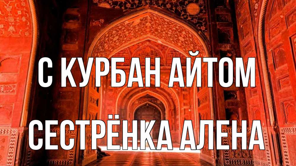 Открытка на каждый день с именем, Сестрёнка-Алена С курбан айтом мечеть 1 Прикольная открытка с пожеланием онлайн скачать бесплатно 