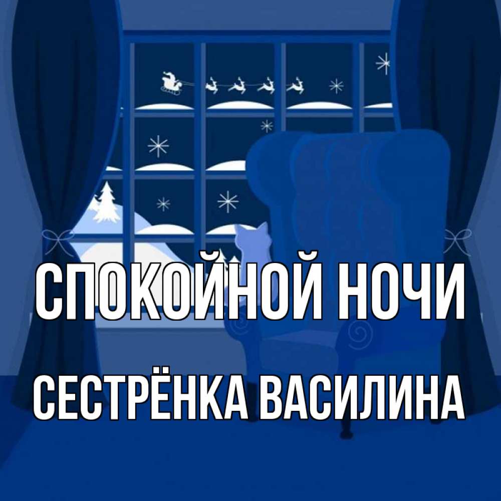 Открытка на каждый день с именем, Сестрёнка-Василина Спокойной ночи зимняя тема Прикольная открытка с пожеланием онлайн скачать бесплатно 
