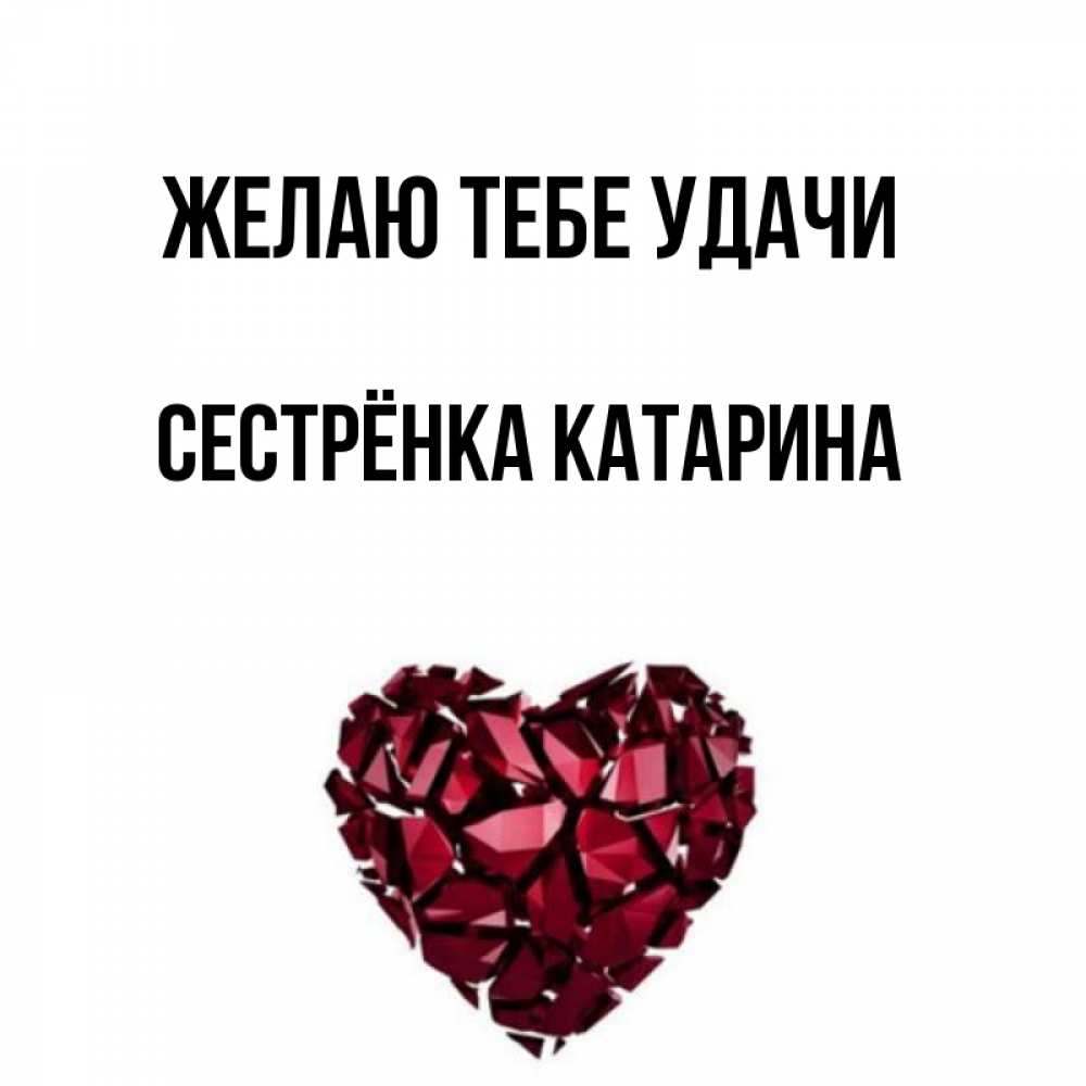 Открытка на каждый день с именем, Сестрёнка-Катарина Желаю тебе удачи бордовое из кристаллов  1 Прикольная открытка с пожеланием онлайн скачать бесплатно 