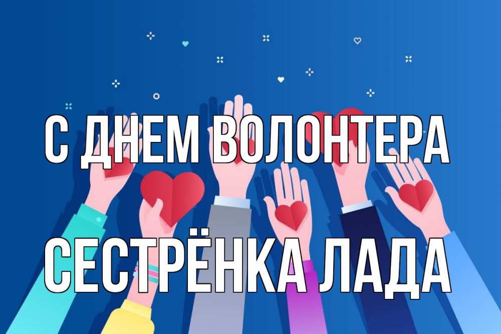 Открытка на каждый день с именем, Сестрёнка-Лада С днем волонтера С днем волонтера Прикольная открытка с пожеланием онлайн скачать бесплатно 