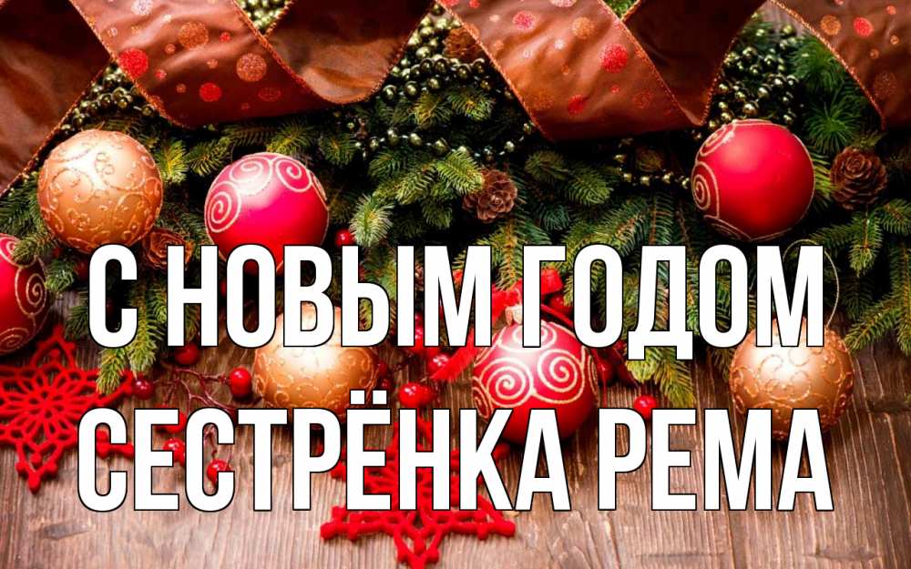 Открытка на каждый день с именем, Сестрёнка-Рема С новым годом новый год Прикольная открытка с пожеланием онлайн скачать бесплатно 