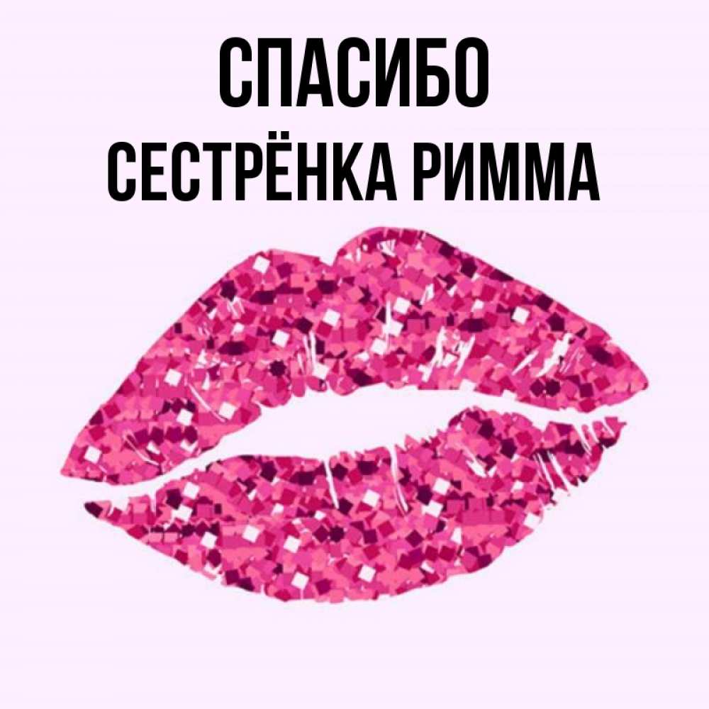 Открытка на каждый день с именем, Сестрёнка-Римма Спасибо благодарю губы с блестками Прикольная открытка с пожеланием онлайн скачать бесплатно 
