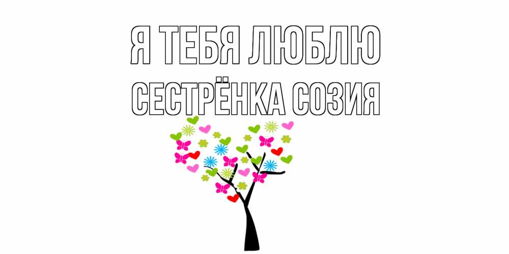 Открытка на каждый день с именем, Сестрёнка-Созия Я тебя люблю Дерево, бабочки Прикольная открытка с пожеланием онлайн скачать бесплатно 