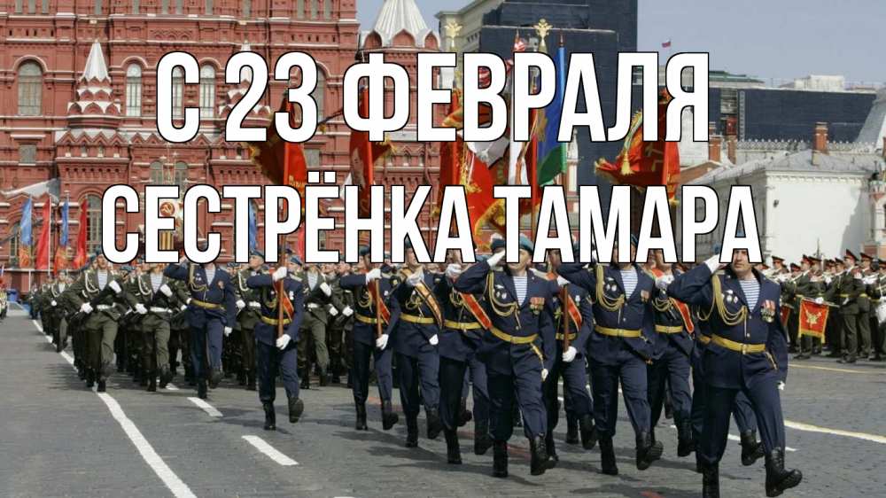 Открытка на каждый день с именем, Сестрёнка-Тамара С 23 февраля 23 февраля Прикольная открытка с пожеланием онлайн скачать бесплатно 