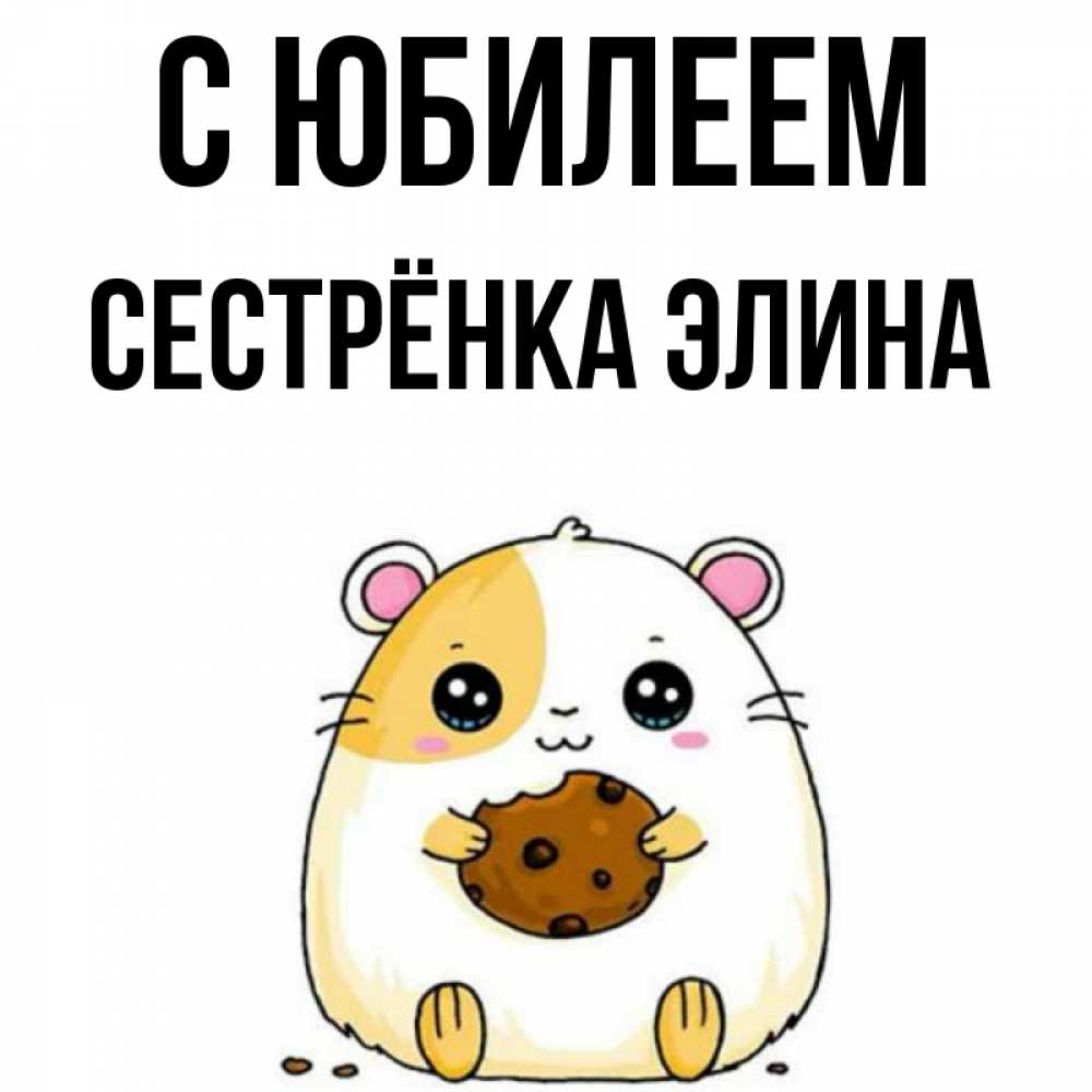 Открытка на каждый день с именем, Сестрёнка-Элина С юбилеем с днюхой Прикольная открытка с пожеланием онлайн скачать бесплатно 