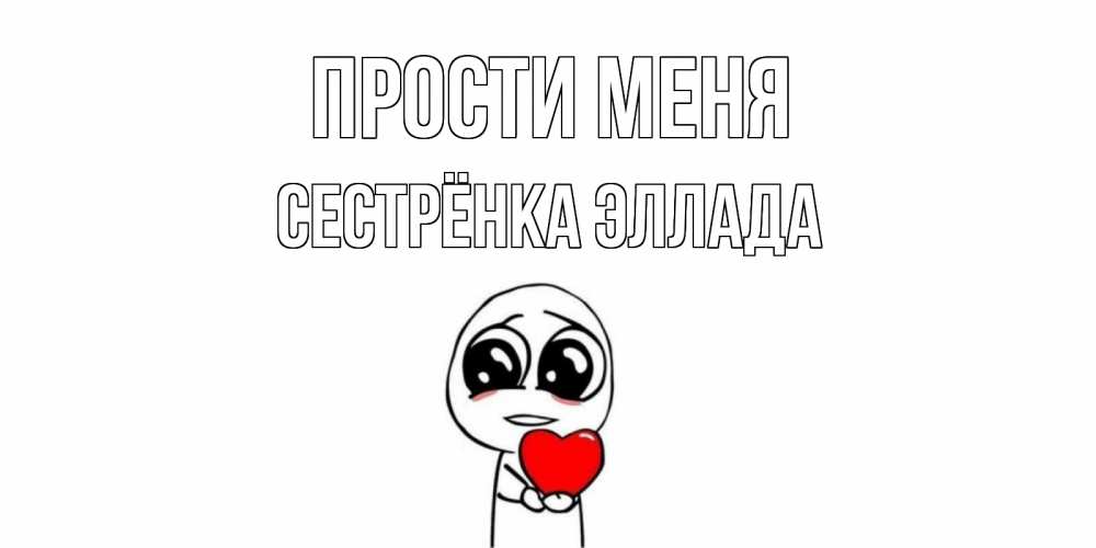 Открытка на каждый день с именем, Сестрёнка-Эллада Прости меня тролль фейс с сердечком просит прощения Прикольная открытка с пожеланием онлайн скачать бесплатно 