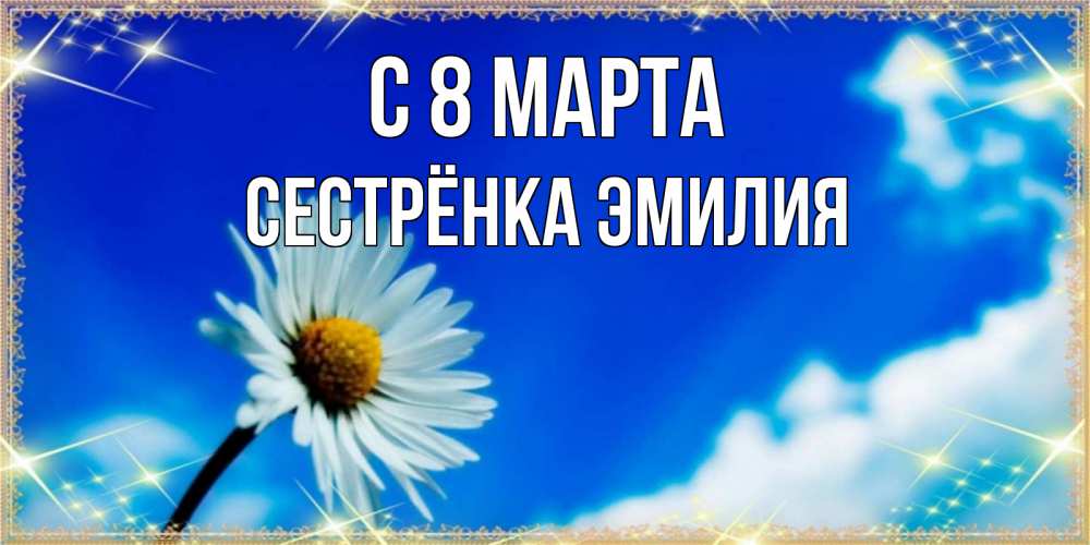 Открытка на каждый день с именем, Сестрёнка-Эмилия С 8 МАРТА красивая открытка в синих тонах Прикольная открытка с пожеланием онлайн скачать бесплатно 