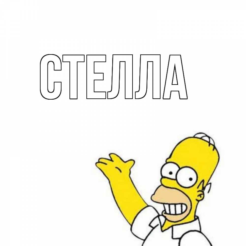 Открытка на каждый день с именем, Стелла Главная Поздравления Прикольная открытка с пожеланием онлайн скачать бесплатно 